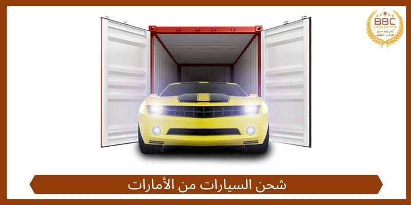 شركة بي بي سي لخدمات الشحن السيارات والنقل من الإمارات-دبي