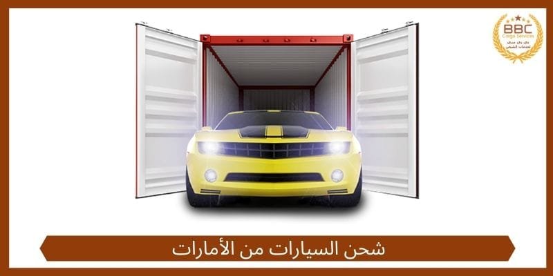 شركات الشحن في الامارات