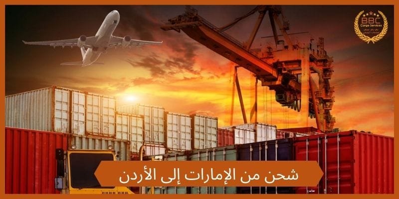 شحن من الإمارات إلى الأردن