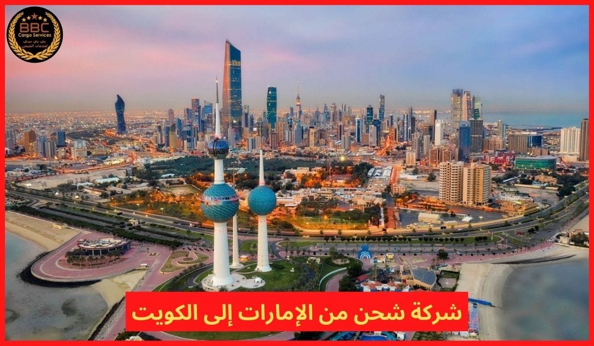 شركة شحن من الإمارات إلى الكويت