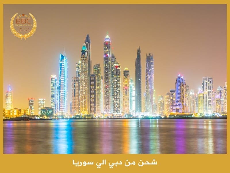شحن من دبي الي سوريا