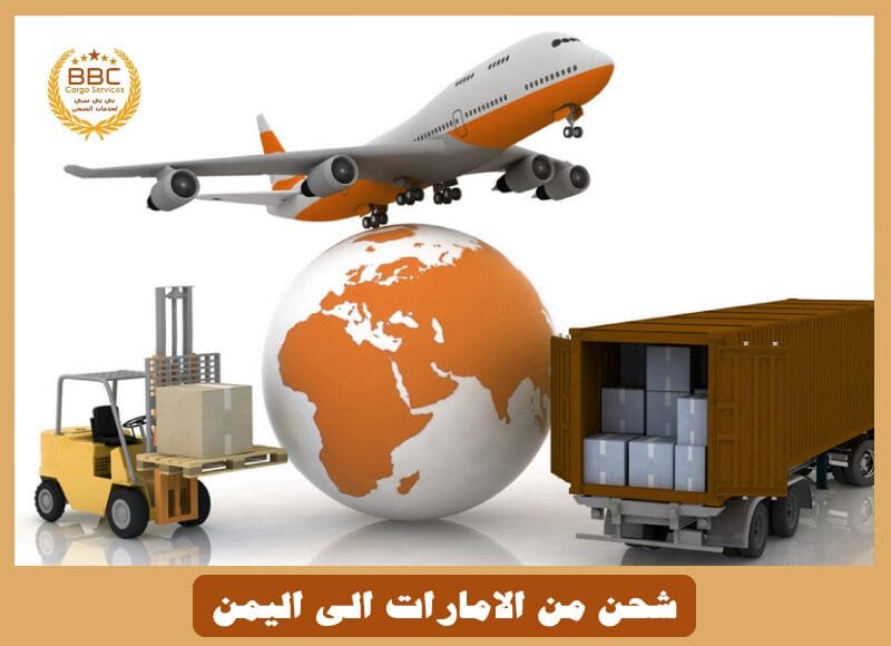 شحن اثاث من الامارات الي اليمن