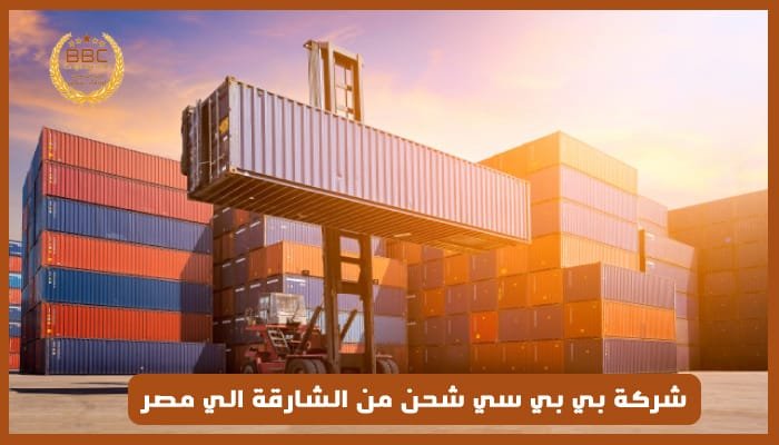 شحن من الشارقة الي مصر