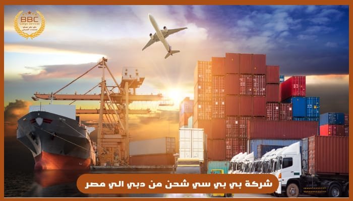 شحن من دبي الي مصر