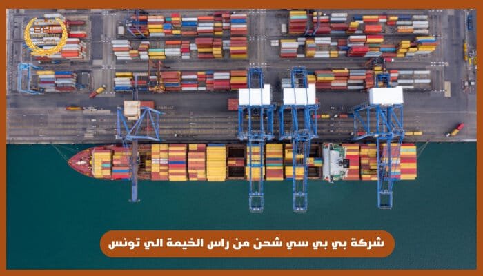 شحن من راس الخيمة الي تونس