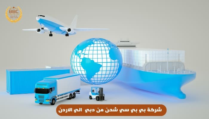 شحن من دبي الي الاردن 12 شحن من دبي الي الاردن