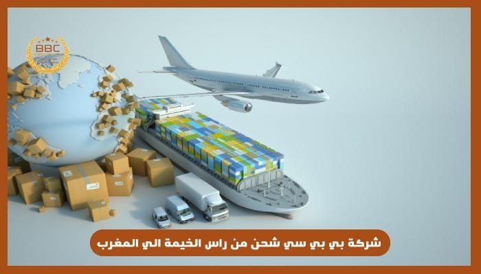 شحن من راس الخيمة الي المغرب