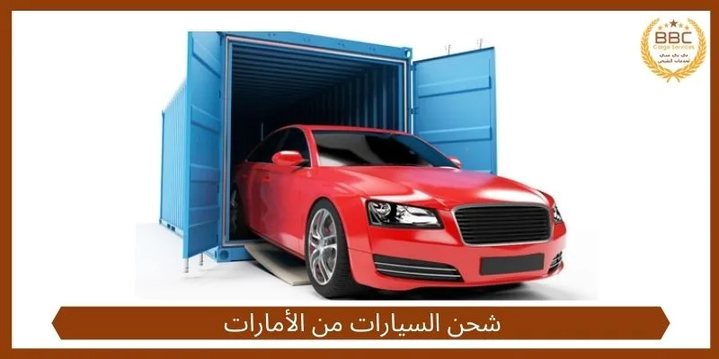 شحن السيارات في دبي شحن السيارات في دبي