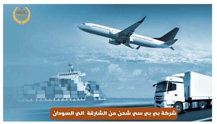 شحن من الشارقة الي السودان