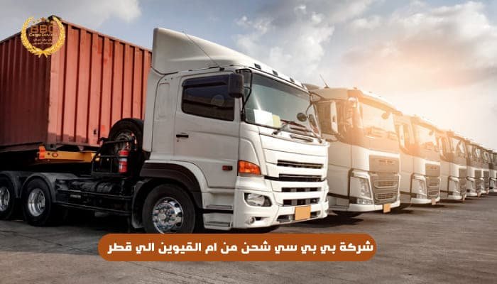 شحن من ام القيوين الي قطر