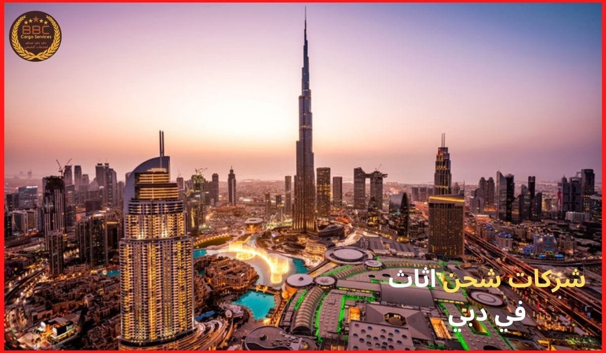 شركات شحن اثاث في دبي