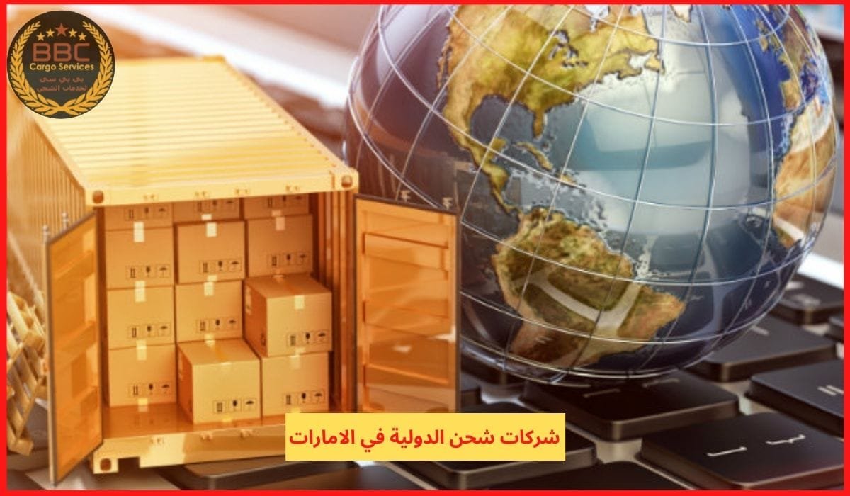 شركات شحن الدولية في الامارات