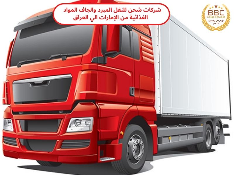 شركات شحن للنقل المبرد من الإمارات الي العراق