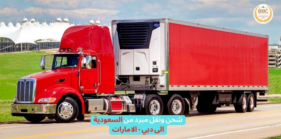 شحن ونقل مبرد من السعودية الى دبي - الامارات