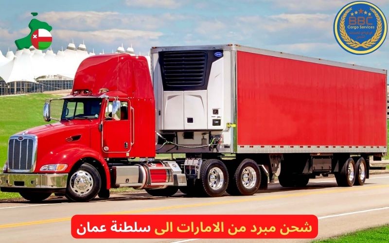 شحن مبرد من الامارات الى سلطنة عمان