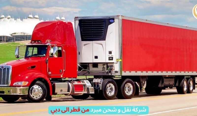 شركة نقل و شحن مبرد من قطر الى دبي