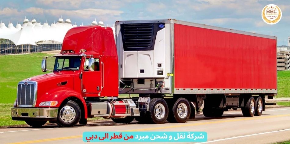 شركة نقل و شحن مبرد من قطر الى دبي