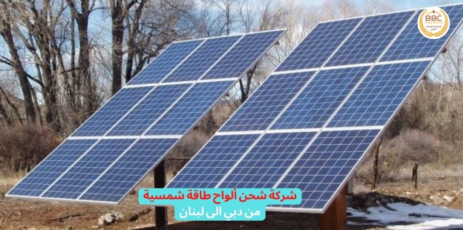 شركة شحن ألواح طاقة شمسية من دبي الى لبنان