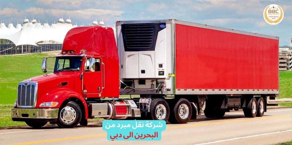 شركة نقل مبرد من البحرين الى دبي