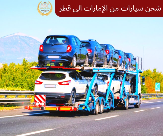 شحن السيارات من دبي الى قطر