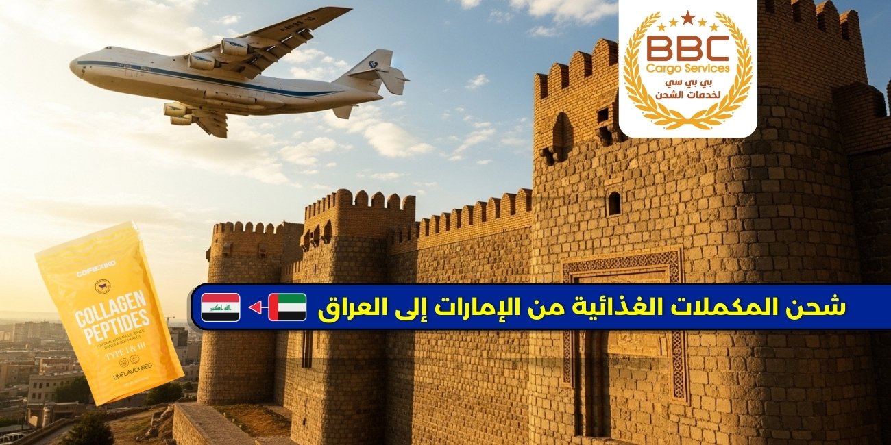 أفضل شركة شحن مكملات غذائية من الإمارات إلى العراق – شركة بي بي سي