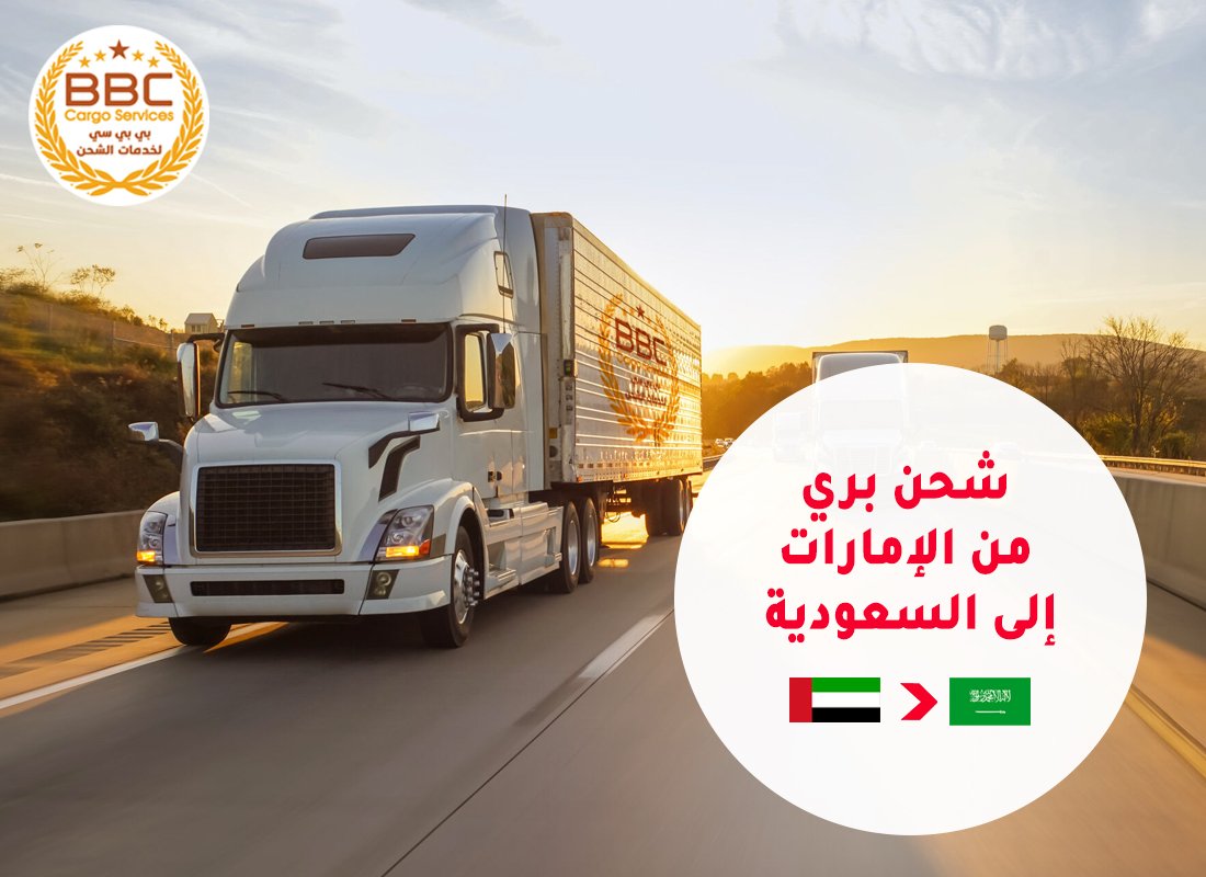 شحن بري من الإمارات إلى السعودية.jpg