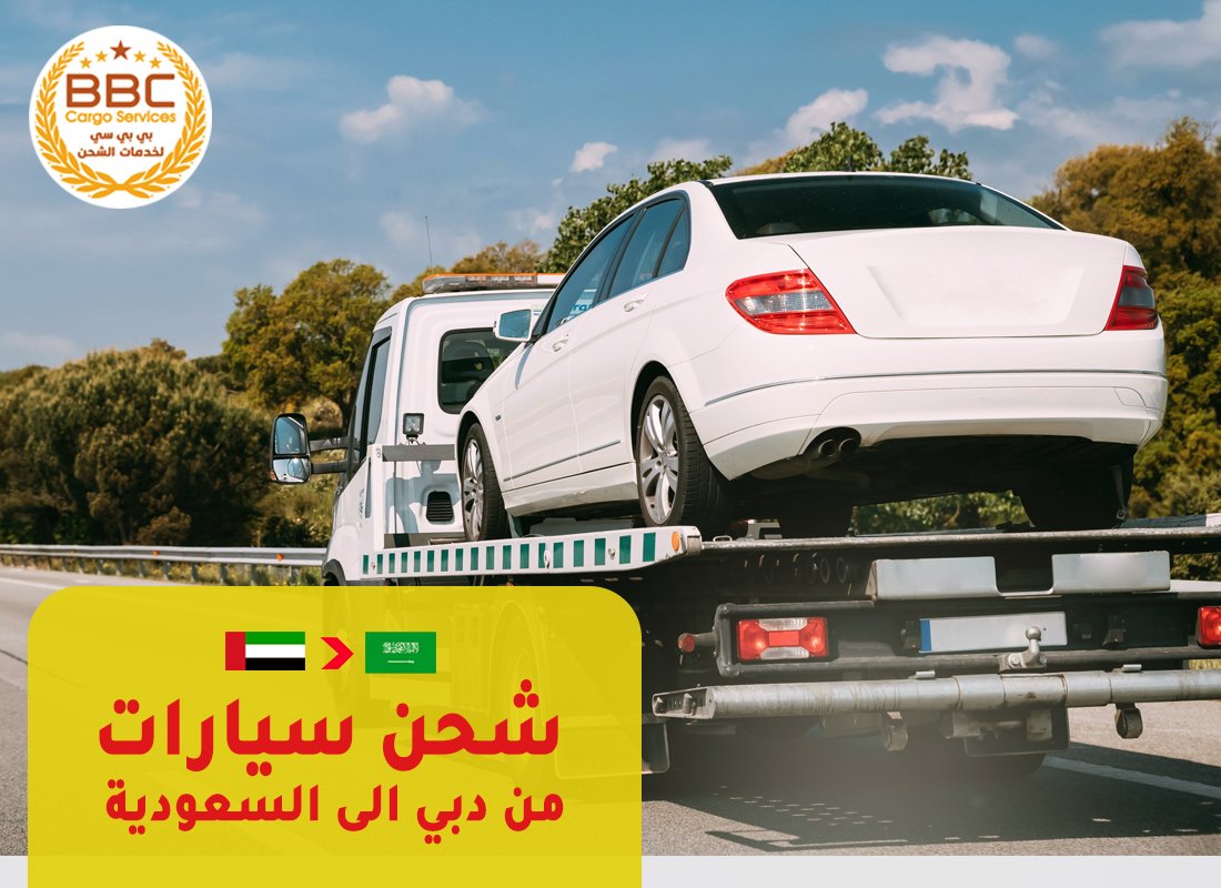 شحن سيارات من دبي الى السعودية.jpg