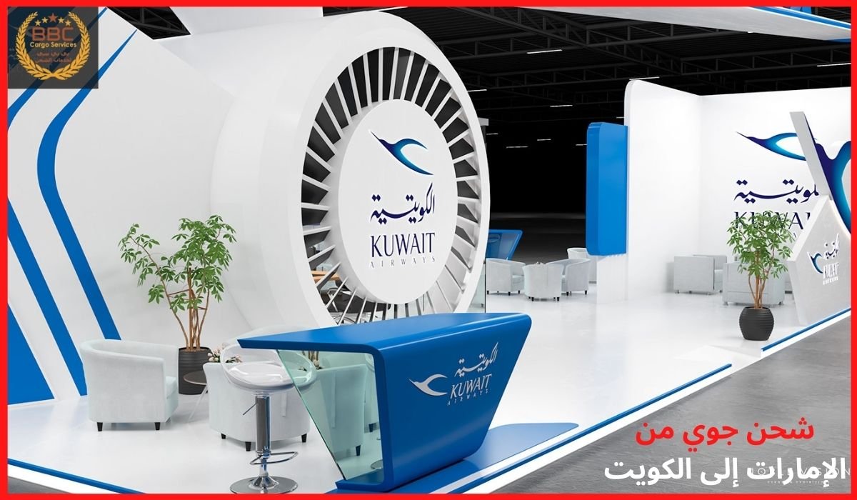شركة شحن من الإمارات إلى الكويت 2 شحن جوي من الإمارات إلى الكويت