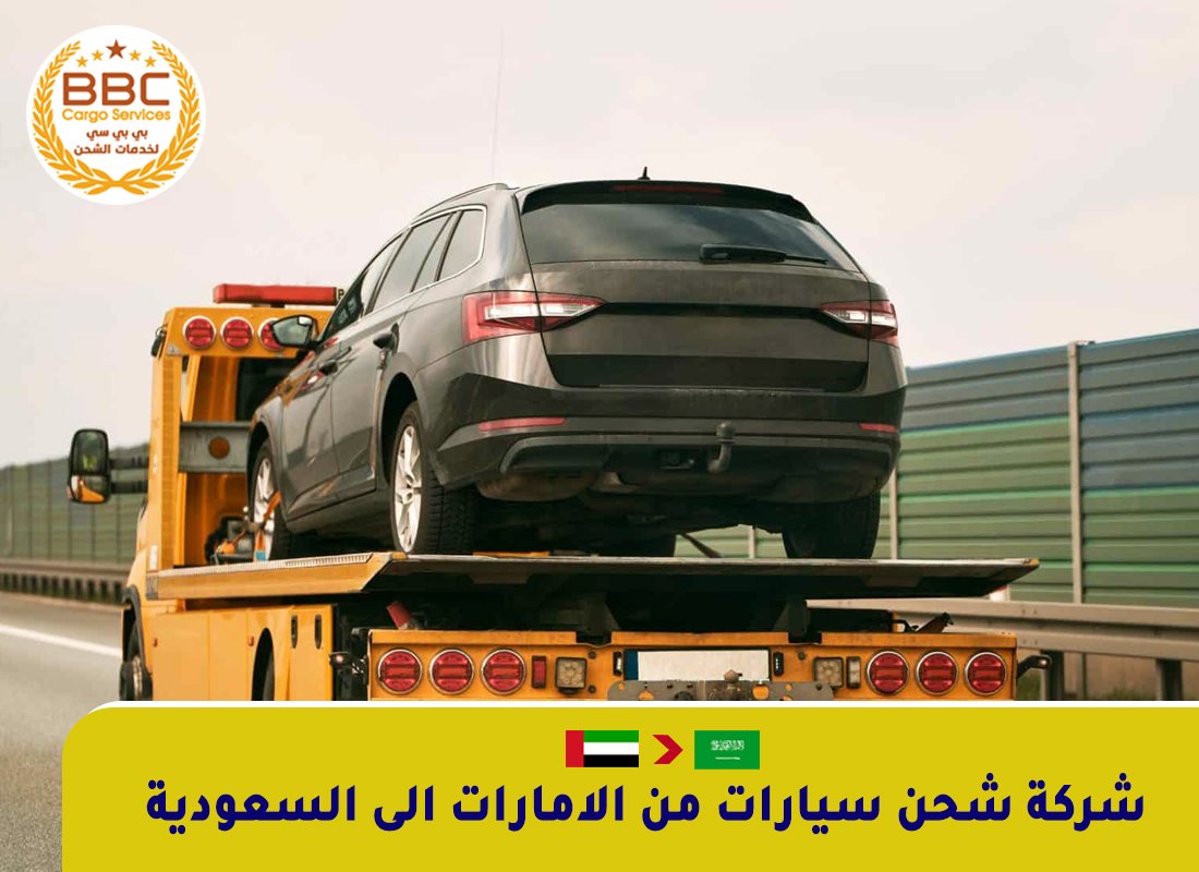 شحن سيارات من الامارات الى السعودية